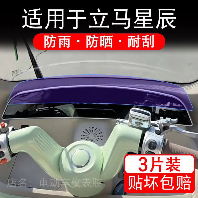 适用于立马星辰电动三轮车仪表液晶显示屏幕保护贴膜非钢化电瓶车