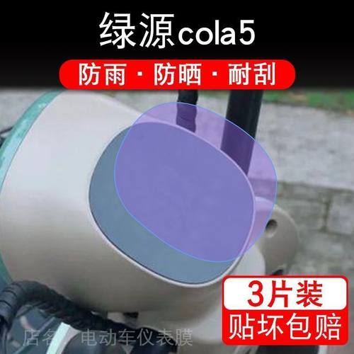 绿源cola5电动车仪表膜液晶显示屏幕保护贴膜非钢化盘瓶TDW7201Z