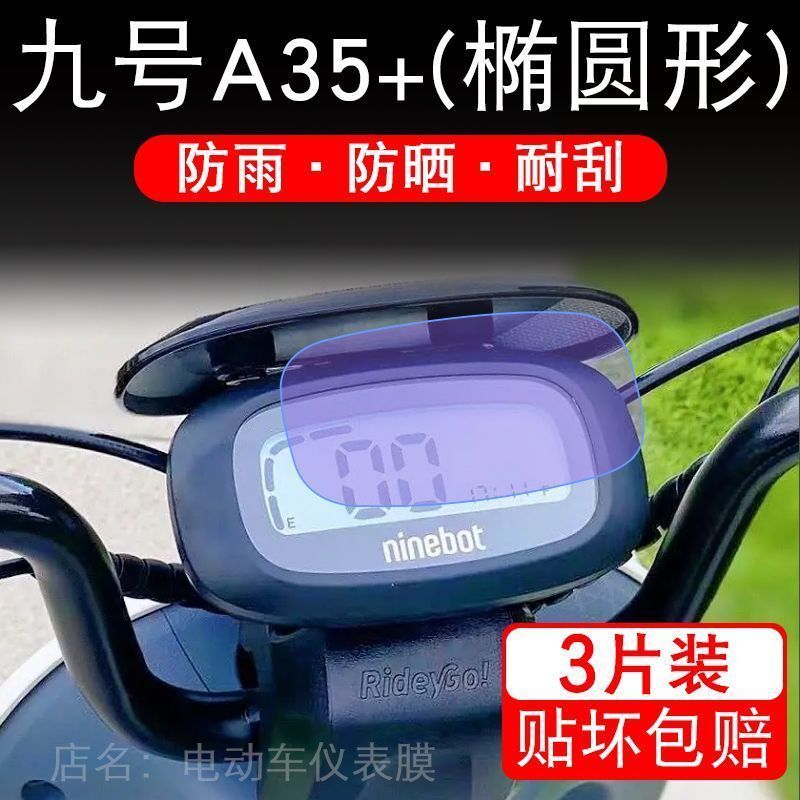 九号A35+仪表电动车A系液晶盘9号显示屏幕保护贴膜摩托改装非钢化