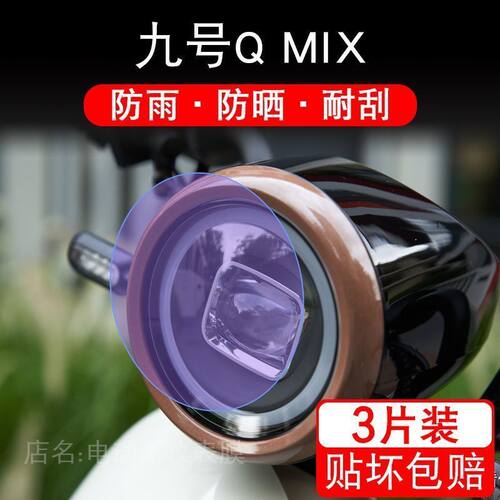 九号Q MIX电动车QMIX大灯尾灯贴纸改装配件卡通保护膜画饰品透明