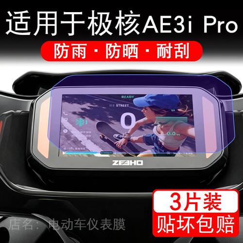 适用于极核AE3i Pro电动车仪表膜液晶显示屏幕保护贴膜非钢化电摩