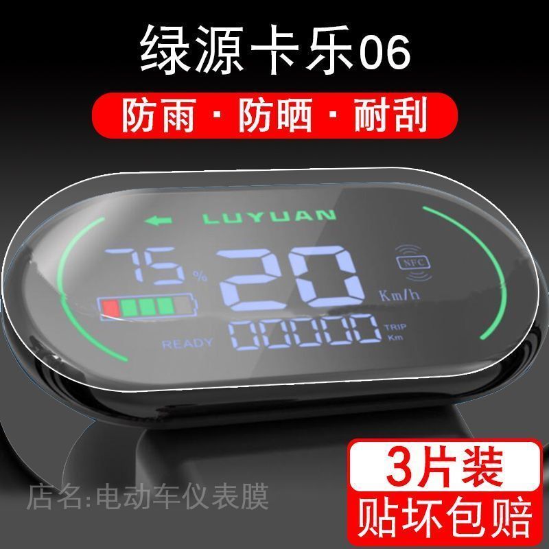 适用于绿源卡乐06电动车仪表保护贴膜盘液晶贴纸显示屏幕瓶非钢化