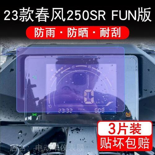 适用春风250SR FUN版仪表250srfun液晶显示屏幕保护贴膜非钢化纸