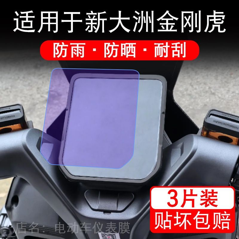 适用于新大洲金刚虎电动车仪表膜液晶显示屏幕保护贴膜非钢化纸码