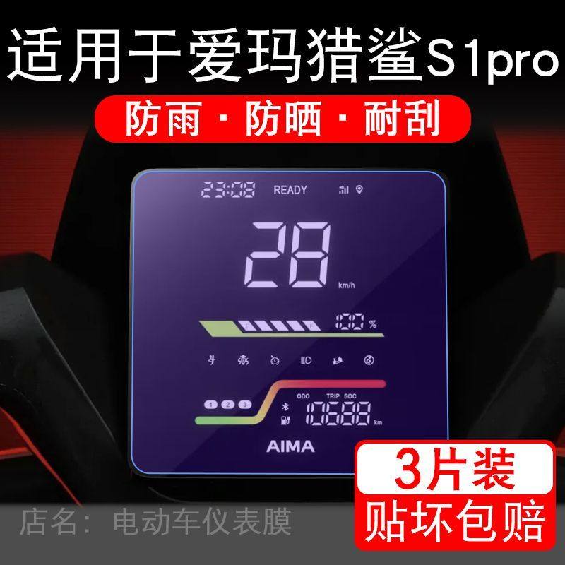 适用于爱玛猎鲨S1pro电动车仪表膜液晶显示屏幕保护贴膜非钢化摩