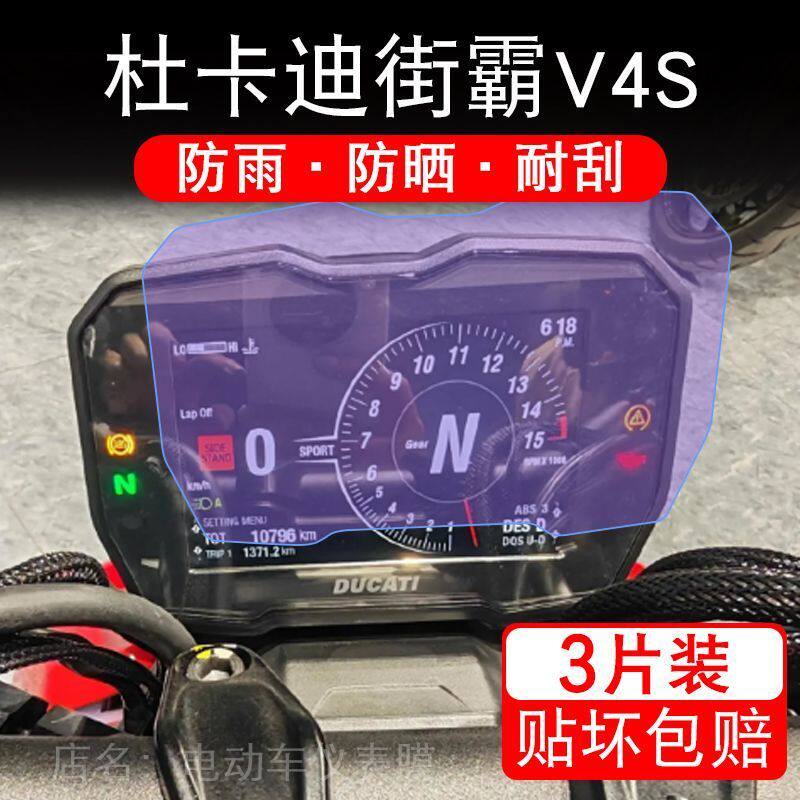 24款杜卡迪街霸V4S摩托车仪表保护贴膜显示屏幕纸高配非钢化盘码