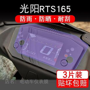 适用光阳RTS165摩托车仪表膜液晶显示屏保护贴膜非钢化纸RTS R165