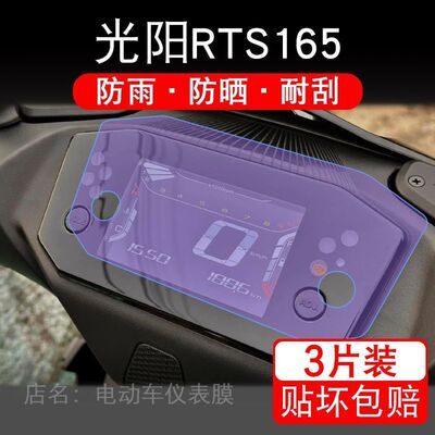 适用光阳RTS165摩托车仪表膜液晶显示屏保护贴膜非钢化纸RTS R165