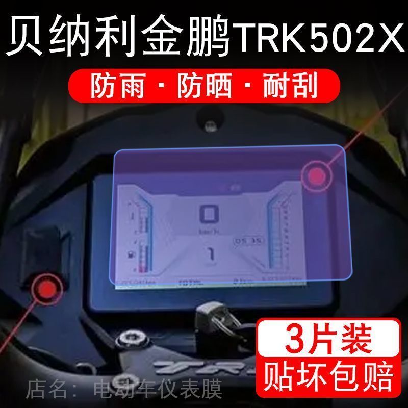 适用贝纳利金鹏TRK502X 仪表踏板车摩托液晶显示屏保护贴膜非钢化