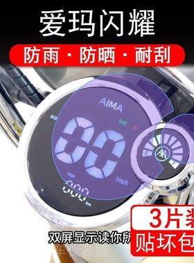 爱玛闪耀电动车Mico仪表曜液晶显示屏幕保护贴膜非钢化盘瓶码改装