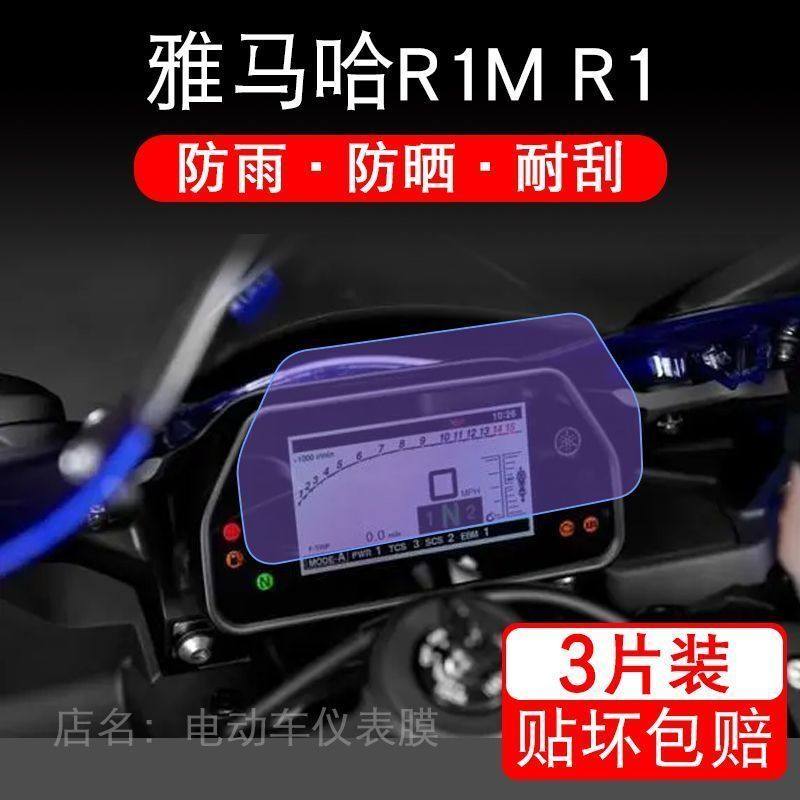 适用于雅马哈R1M R1摩托车仪表保护贴膜显示屏幕纸非钢化盘改装衣