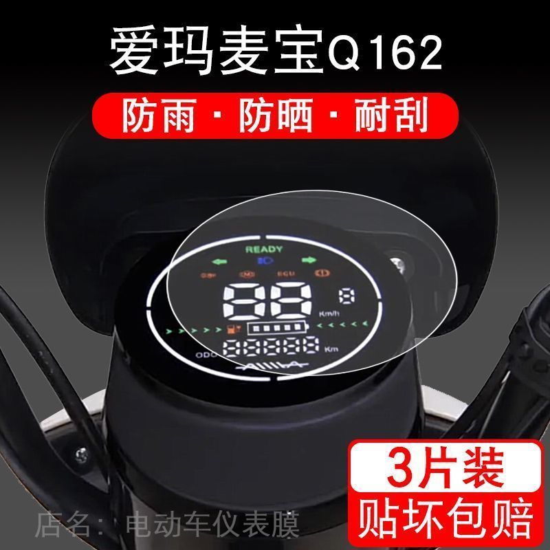 适用爱玛麦宝Q162电动车仪表保护贴膜盘液晶贴纸显示屏幕瓶非钢化