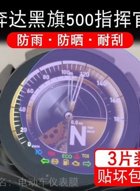 奔达黑旗500指挥官摩托车仪表保护贴膜COMMANDER显示屏黑旗500Pro