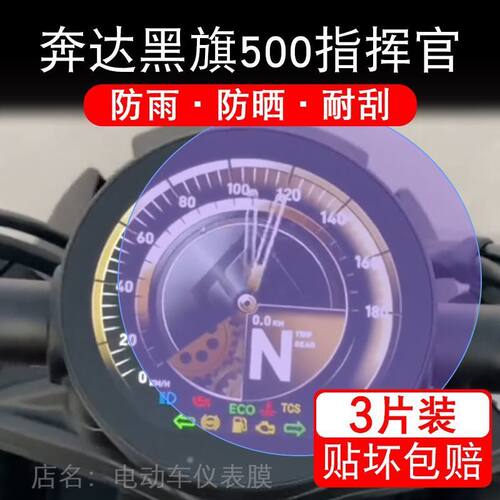 奔达黑旗500指挥官摩托车仪表保护贴膜COMMANDER显示屏黑旗500Pro