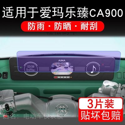 适用于爱玛乐臻CA900三轮电动车仪表液晶显示屏幕保护贴膜非钢化