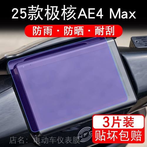 适用于25款极核AE4 Max电动车仪表膜ae4max液晶屏MY25保护贴膜pro