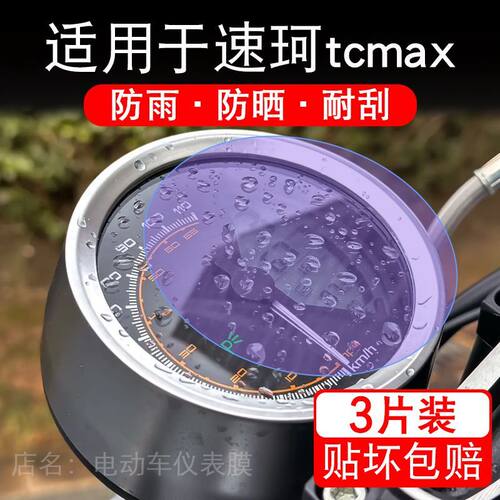 适用于速珂tcmax电动车仪表膜液晶显示屏幕保护贴膜非钢化纸改装