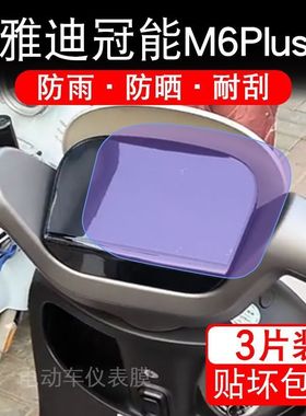 雅迪冠能M6 Plus-M电动车仪表膜 m6plus液晶屏幕盘保护贴膜非钢化