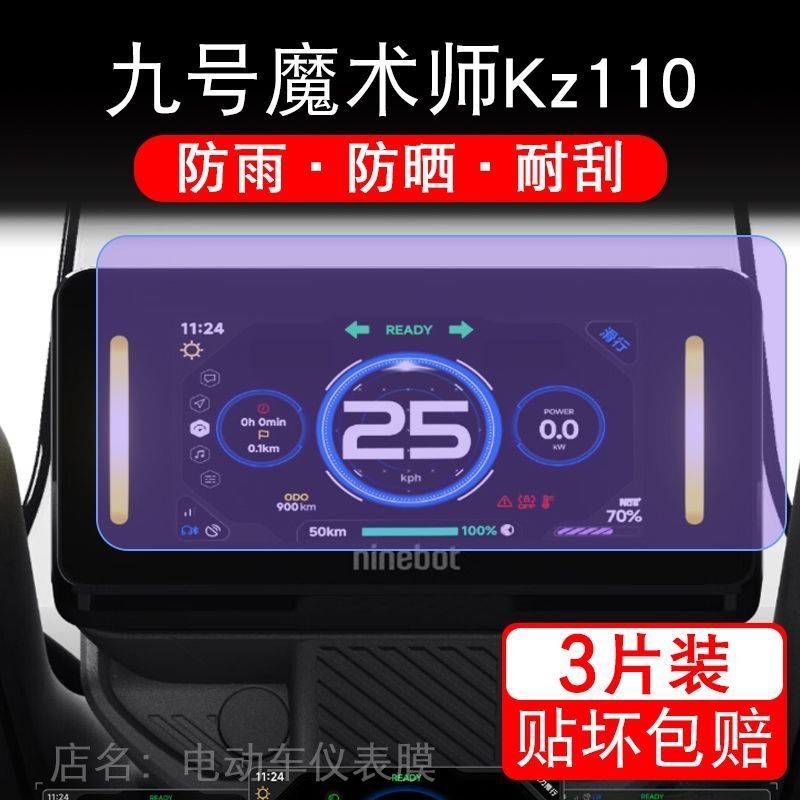 九号魔术师Kz110仪表电动车液晶盘9号显示屏幕保护贴膜摩托非钢化