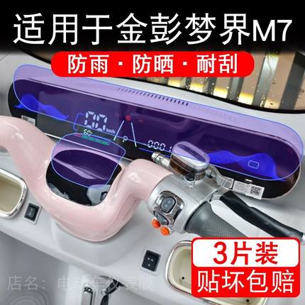 适用于金彭梦界M7三轮电动车仪表膜液晶显示屏幕保护贴膜非钢化瓶
