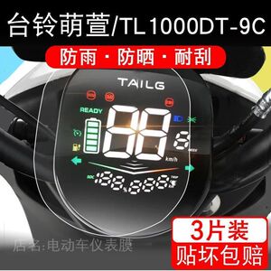 台铃萌萱电动车仪表保护贴膜TL1000DT-9C劲远版液晶显示屏非钢化