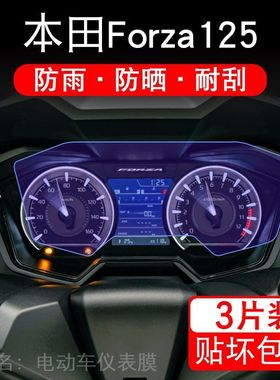 适用本田Forza125摩托车仪表液晶显示屏保护贴膜佛沙125非钢化盘