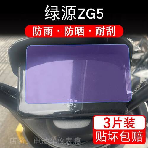 绿源ZG5冷夜97电动车1997仪表膜液晶显示屏幕保护贴膜非钢化盘瓶