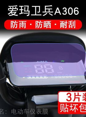 爱玛卫兵A306电动车仪表液晶显示屏幕保护贴膜非钢化a306sm-c20纸