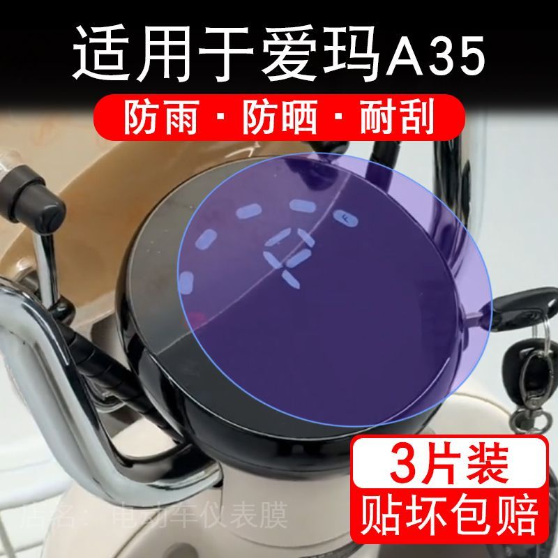 适用于爱玛A35电动车仪表膜液晶显示屏幕A35 Air保护贴膜非钢化瓶