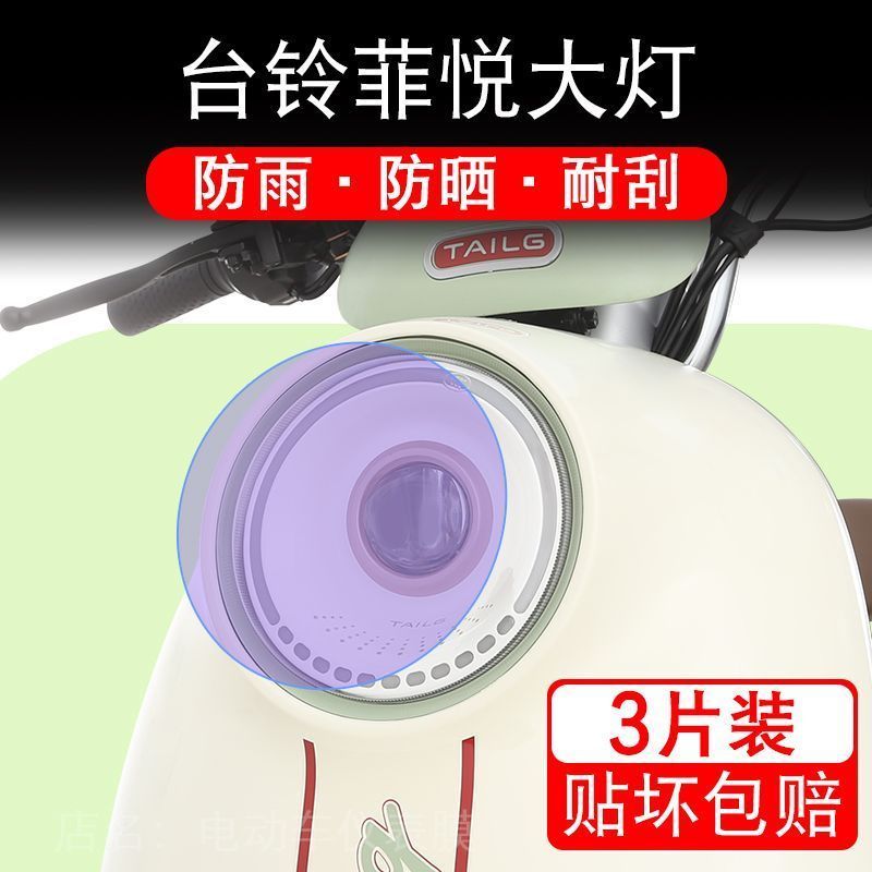 台铃菲悦电动车大灯后视镜贴纸改装配件卡通保护膜贴画饰拉花摩托