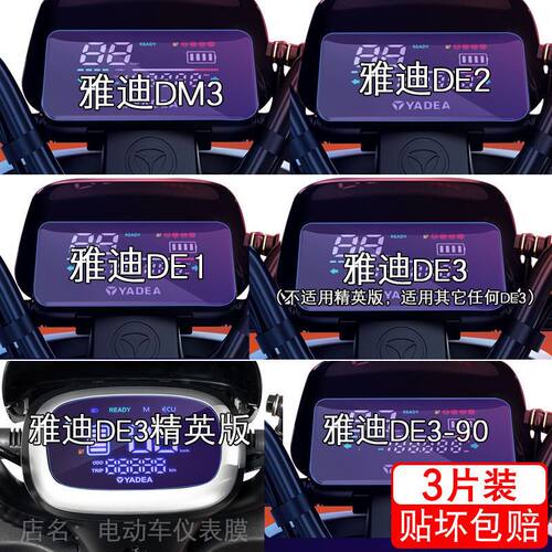 雅迪DE2电动车DE1仪表DM3贴膜ed2保护液晶纸显示屏幕瓶非钢化盘码