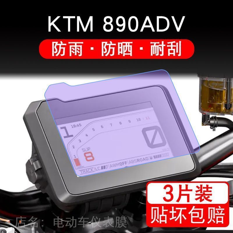 适用KTM 890ADV摩托车踏板仪表膜液晶显示屏幕保护贴非钢化纸改装