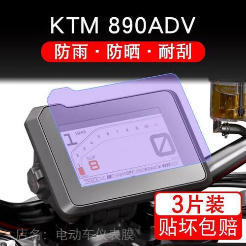 适用KTM 890ADV摩托车踏板仪表膜液晶显示屏幕保护贴非钢化纸改装