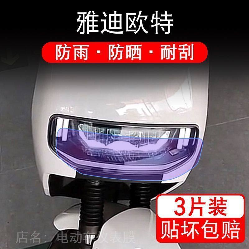 雅迪欧特新国标电动车大灯后视镜尾灯保护膜贴纸卡通装饰车衣贴画