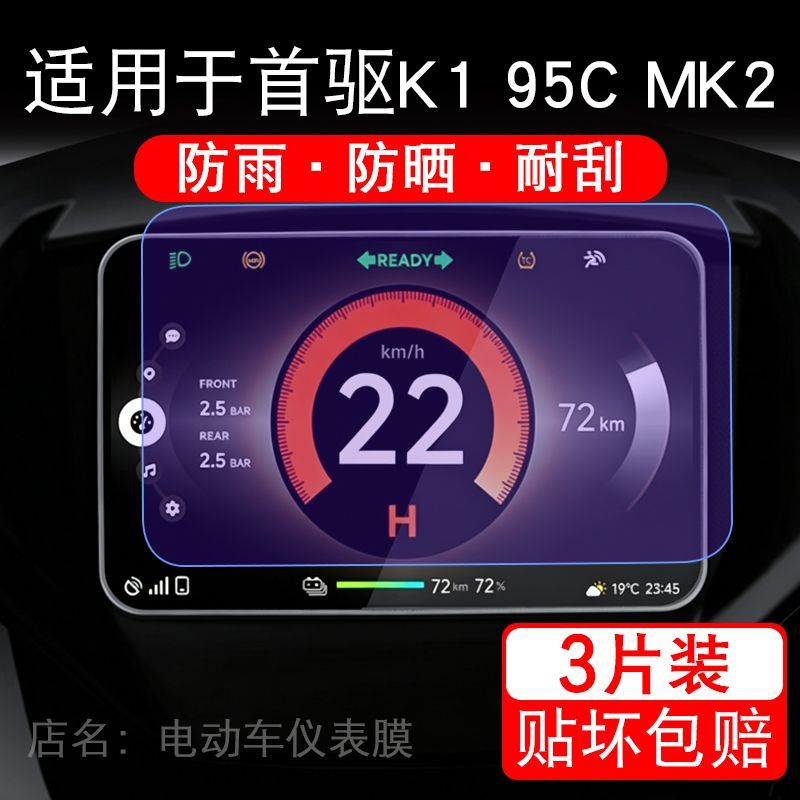 适用于首驱K1 95C MK2电动车仪表膜液晶显示屏幕保护贴膜非钢化摩