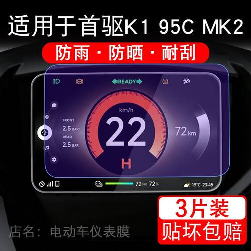 适用于首驱K1 95C MK2电动车仪表膜液晶显示屏幕保护贴膜非钢化摩