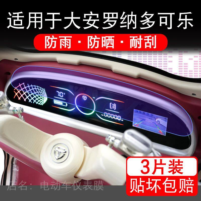 适用于大安罗纳多可乐电动三轮车仪表膜液晶显示屏保护贴膜非钢化