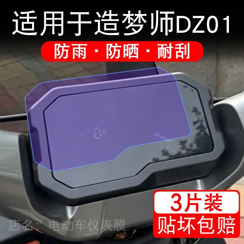 适用于造梦师DZ01电动车仪表膜液晶显示屏幕保护贴膜非钢化电摩车