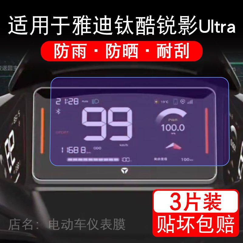 适用于雅迪钛酷锐影Ultra-M电动车仪表液晶显示屏保护贴膜非钢化