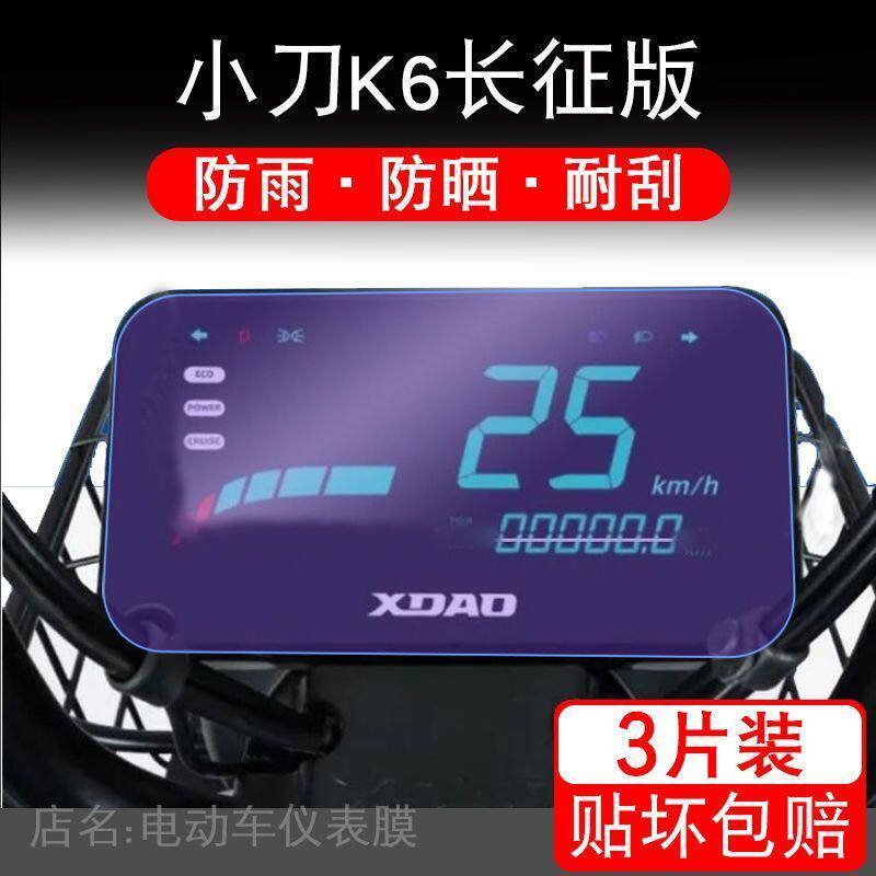 适用于小刀K6长征版电动车仪表保护贴膜盘液晶贴纸显示屏幕非钢化