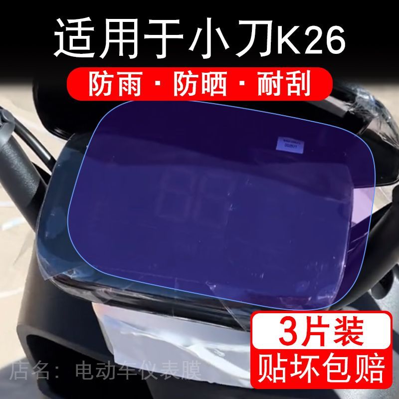 适用于小刀K26电动车仪表膜液晶显示屏幕保护贴膜非钢化电瓶车纸
