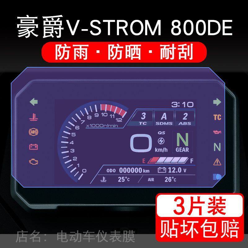 适用豪爵V-STROM800DE摩托车仪表膜液晶显示屏保护贴膜幕盘非钢化