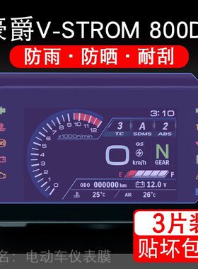 适用豪爵V-STROM800DE摩托车仪表膜液晶显示屏保护贴膜幕盘非钢化