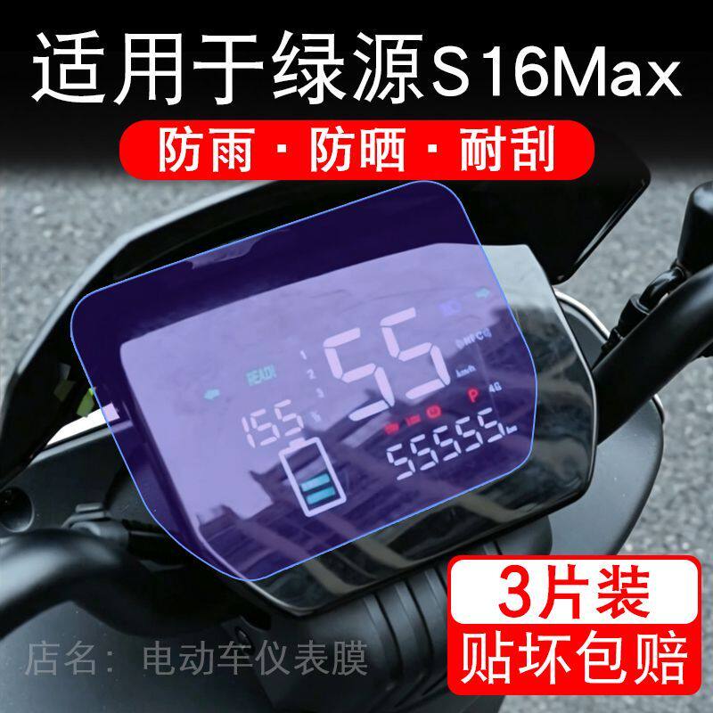 适用于绿源S16Max电动车仪表Ultra显示屏幕保护贴膜非钢化非凡max