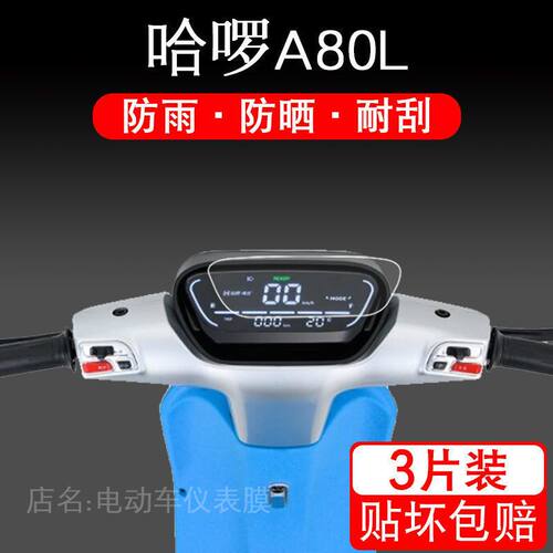 哈啰A80L仪表B80Q棒途罗锣萝电动车保护贴膜液晶显示屏幕瓶非钢化