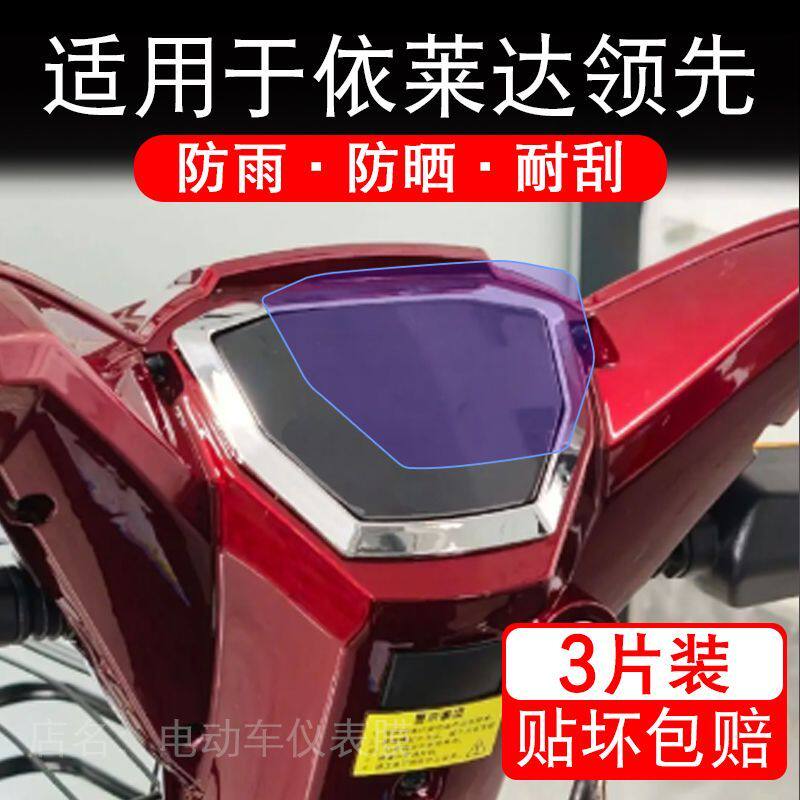 适用于依莱达领先电动车仪表膜液晶显示屏幕保护贴膜非钢化电瓶车