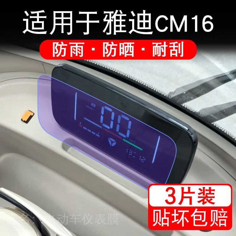 适用于雅迪CM16电动三轮车仪表液晶显示屏幕保护贴膜非钢化电瓶车