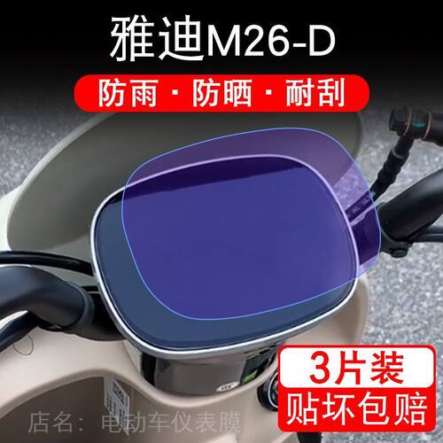 雅迪M26-D-L-M-H电动车仪表膜液晶显示屏保护贴膜幕非钢化标准版