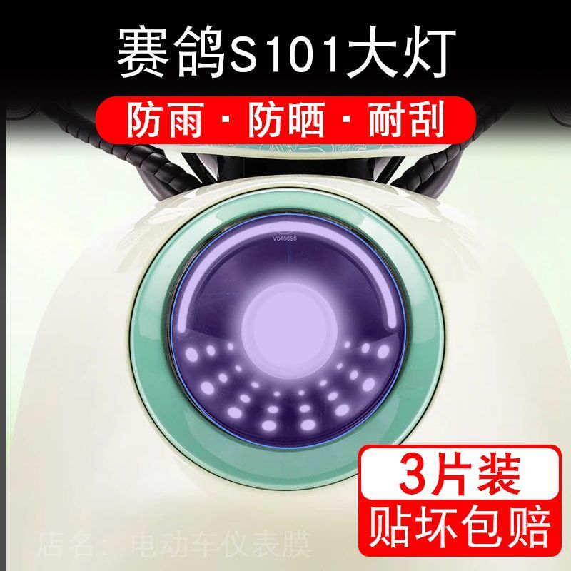 赛鸽S101电动车大灯后视镜贴纸改装配件保护膜画饰品拉花全车衣版