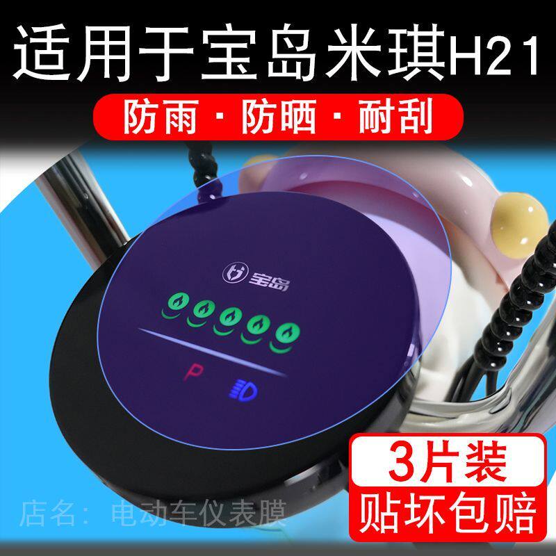 适用于宝岛米琪H21电动车仪表膜液晶显示屏幕保护贴膜非钢化电瓶